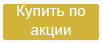 Акция.jpg